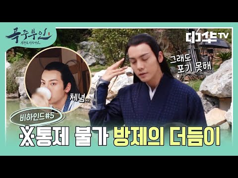 [곡주부인 비하인드] 방사부 더듬이는 입덕 포인트라고요!! (해시는 웃겨 죽음ㅋㅋㅋ)