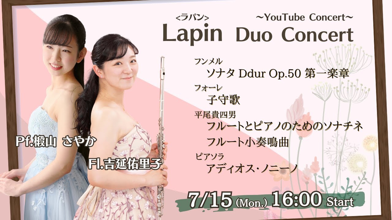 2024/7/15 Mon./YouTube Concert ～Lapin(ラパン) デュオコンサート～ Fl.吉延佑里子 Pf.椴山さやか