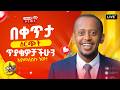ለጥያቄዎቻችሁ አለሁ 3 Comedianeshetu Habesha Livestream Ethiopia Gemini