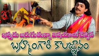 Brahmam Gari Kalagnanam | Sri Madvirat Pothuluri Veerabrahmendra Swamy Kalagnanam | 2022 Folk songs screenshot 2