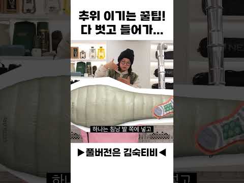 추위를 이기는 꿀팁! 다 벗고 들어가...