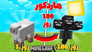 ماینکرفت هاردکور 100 روز اما هر روز به یک ماب جدید تبدیل میشیم...
