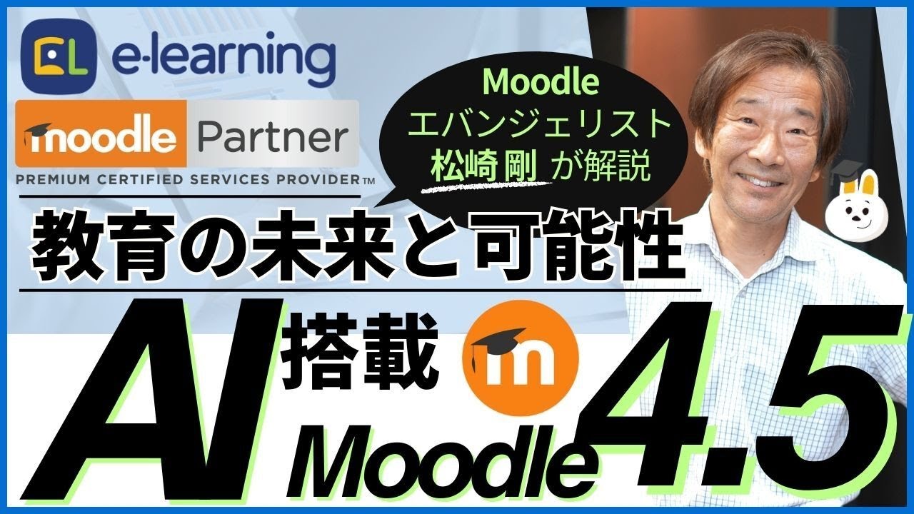 AI搭載「Moodle4.5」ー教育の未来と可能性ー【Moodleエバンジェリスト