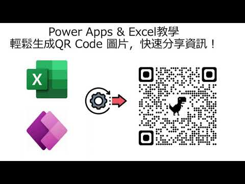 Power Apps和Excel 教學：輕鬆生成QR Code 圖片 