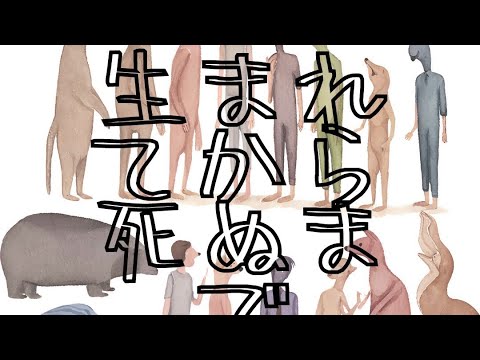 #ゴーリエに会いにいく 禊ぎ企画『生まれてから死ぬまで』