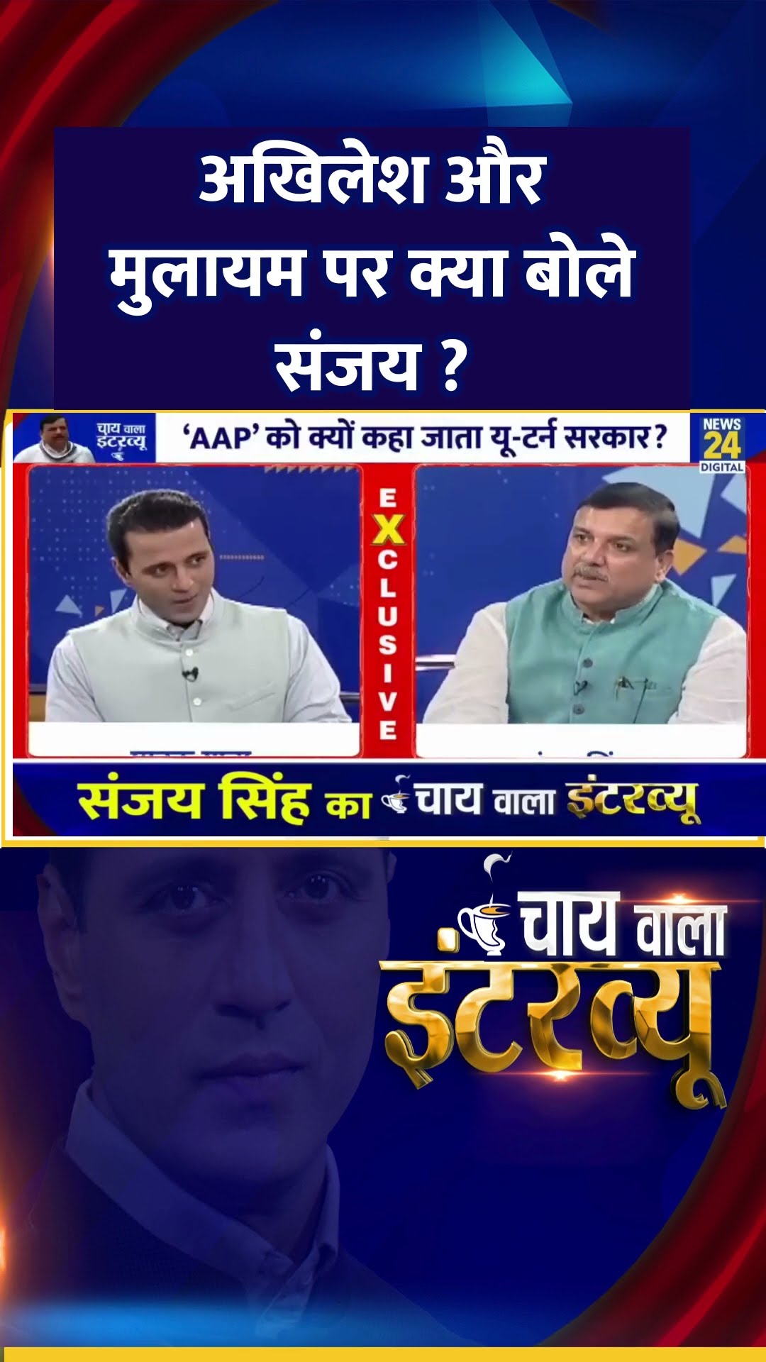 अखिलेश और मुलायम पर क्या बोले AAP सांसद Sanjay Singh ?