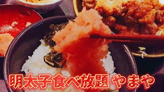 明太子 高菜ご飯食べ放題の最強ランチ やまや