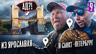 Шесть ШЛЮЗОВ АДА!!! Или нет!? Из Ярославля в Санкт-Петербург на лодке. Серия 9