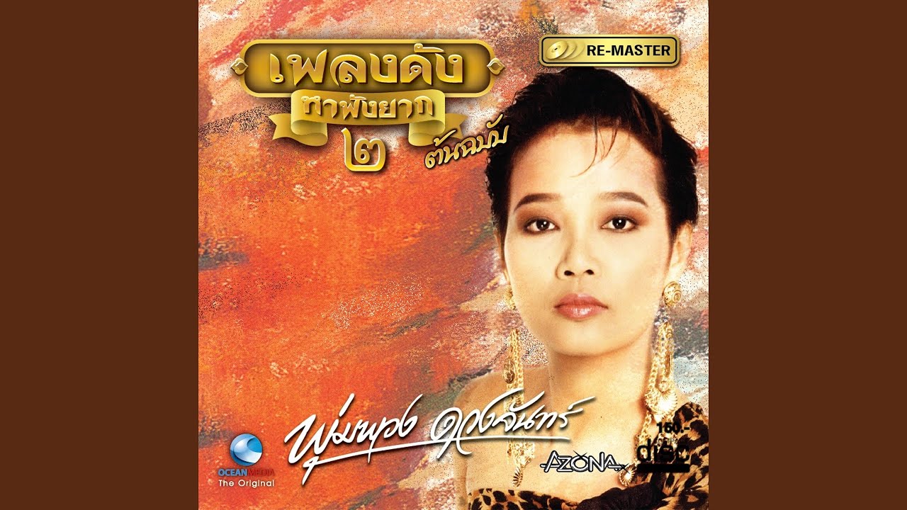 แม่จ๋าหนูเหงา