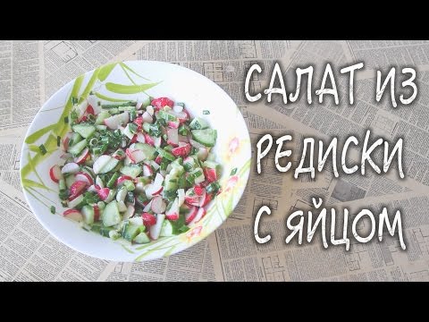 ✅ Салат из редиски с яйцом! Готовим Просто и Быстро! ★★★ РЕЦЕПТЫ ★★★