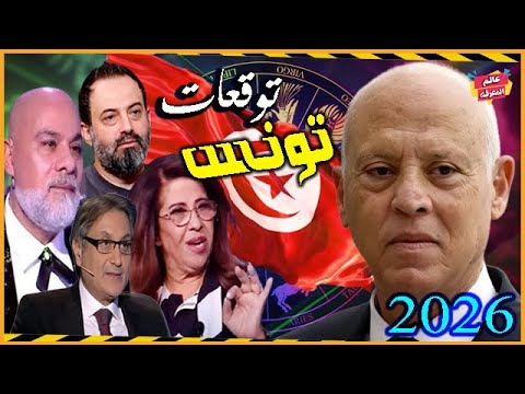 توقعات أشهر العرافين عن تونس والرئيس قيس سعيد للعام 2026 مفاجآت نارية تنتظر الشعب التونسي 