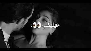 عينيكي بتندهلي   حالات واتس أب        - اسمعها