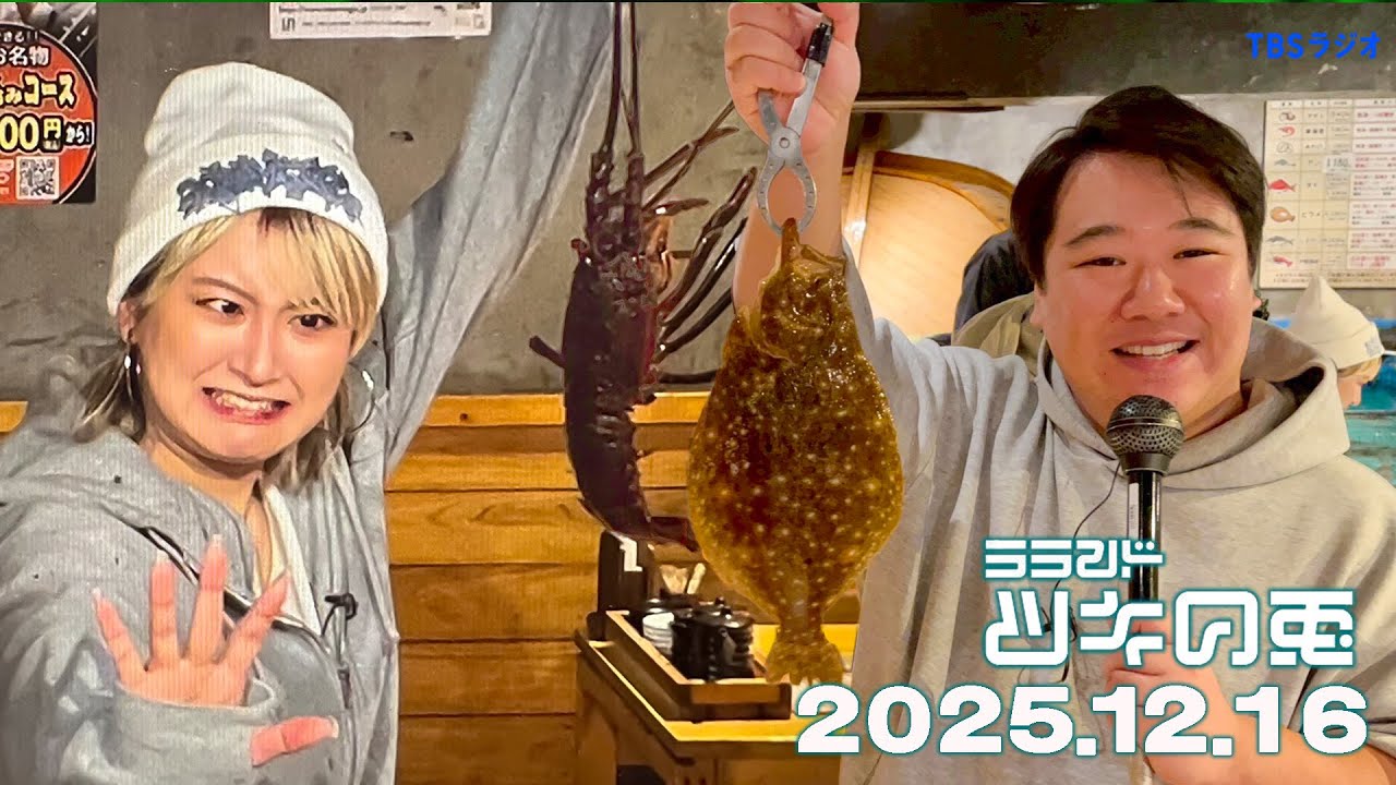 【2025年12月16日】サーヤ生誕祭で魚釣り体験【ラランド・ツキの兎】（TBS RADIO公式）
