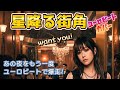【衝撃進化】星降る街角サビ!本編は説明欄に記載【ユーロビート化】