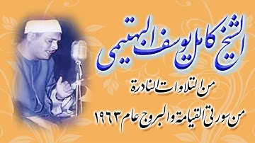 من نوادر التلاوات للشيخ كامل يوسف البهتيمى .. من سورتى القيامة والبروج عام 1963