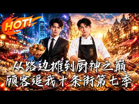 🔥留学生清晨狂奔抢汉堡，吃完竟邀摊主出国！林周刚婉拒，外国食客却也排队催他改主意！《从路边摊到厨神之巅，顾客追我十条街第七季》#盛世短剧#短剧#AI短剧#逆袭#漫剧#玄幻#修仙#搞笑#甜宠