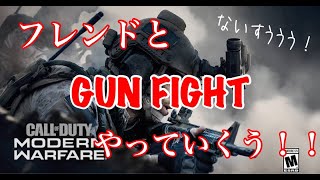 【COD MW】friendとGUN FIGHT!