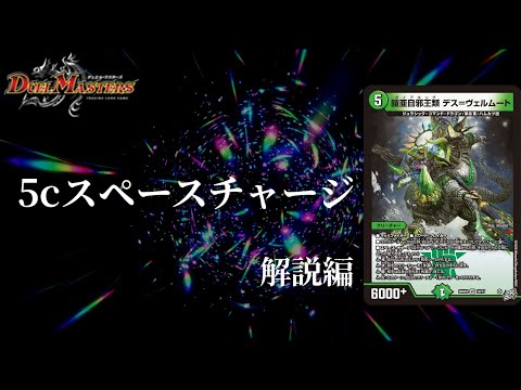 デュエマ】5cヴァラモルドでスペースチャージ！！爆アドを取りまくれ