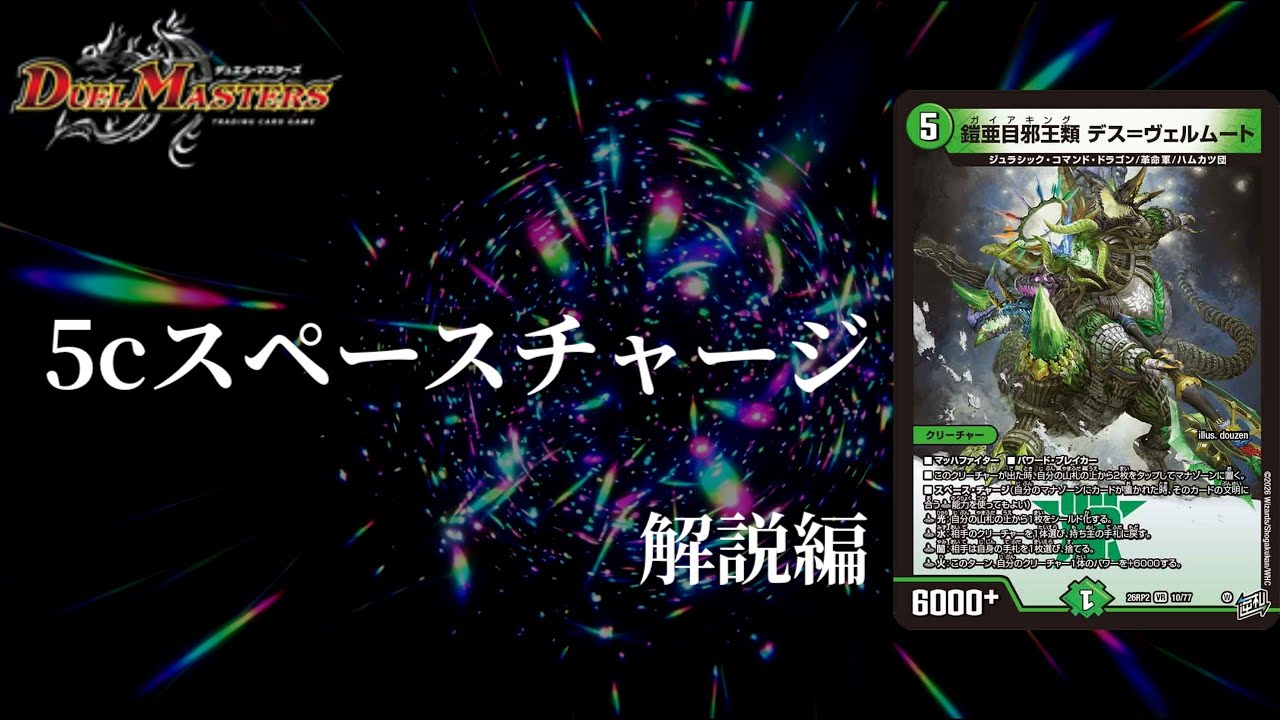 デュエルマスターズ　鎧亜目邪王類デス＝ヴェルムート　5Cヴェルムート　デッキ デュエマ】5cヴァラモルドでスペースチャージ！！爆アドを取りまくれ