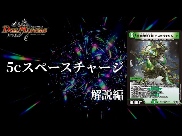 デュエマ】5cヴァラモルドでスペースチャージ！！爆アドを取りまくれ