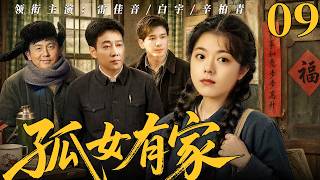 【2026经典年代剧】孤女有家 EP09：一場災難奪走雙親，三個舅舅放棄愛情與前程，只為把她寵成一生的驕傲！❤️❤️#孤女有家 #趙今麥 #辛柏青 #雷佳音 #白宇 screenshot 4
