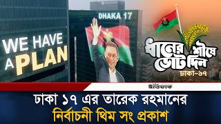 ঢক ১৭ এর তরক রহমনর নরবচন থম স পরকশ Tarique Rahman Dhaka 17 Ittefaq