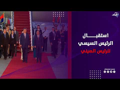 لحظة استقبال الرئيس السيسي وقرينته للرئيس الصيني وقرينته بمطار القاهرة