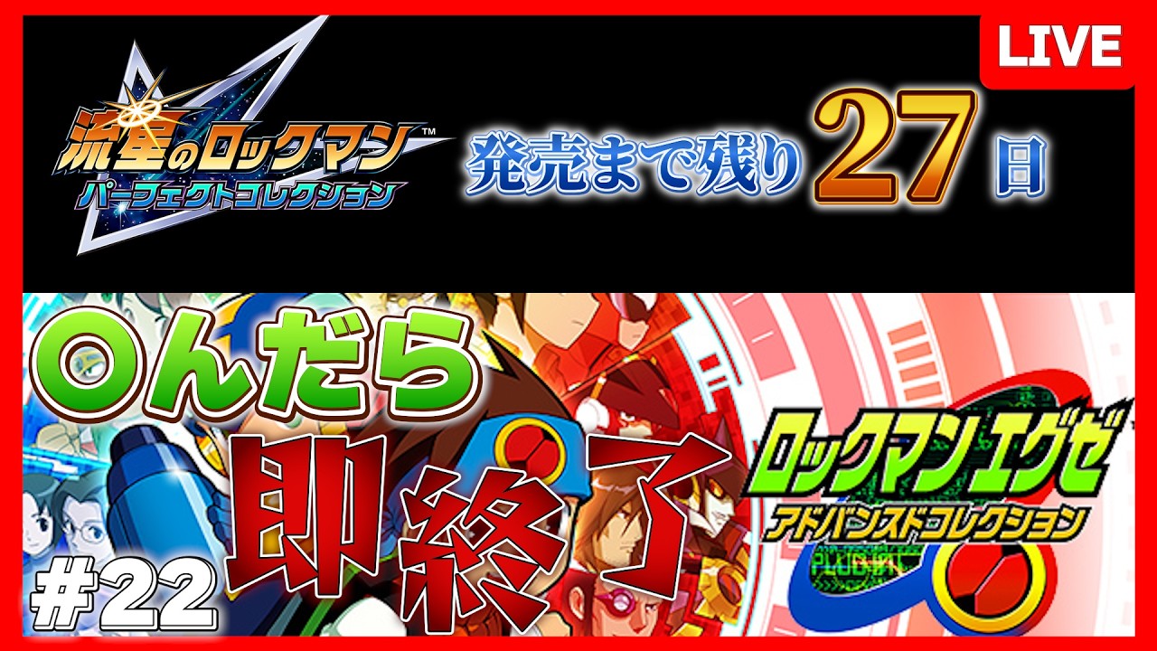 【流星発売まで残り28日】〇んだら即終了ロックマンエグゼ Part22