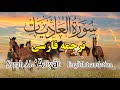 ترجمه فارسی سوره مبارکه عادیات کامل گوینده بهروز رضوی