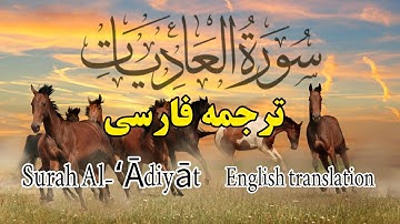ترجمه فارسی سوره مبارکه عادیات کامل ،گوینده :#بهروز_رضوی.