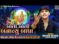 Mayank rathod verag  boli boli banavyu bapa       shreeji sound nadiad