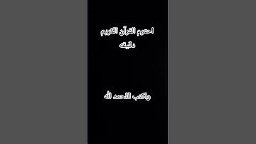 احترم القرآن الكريم دقيقه