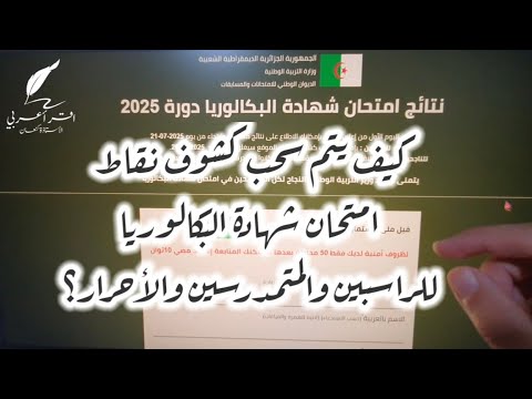كيف يتم سحب كشوف نقاط امتحان شهادة البكالوريا للراسبين والمتمدرسين والأحرار