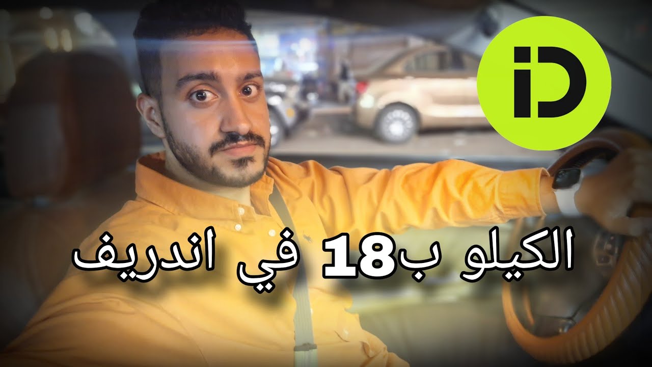 اشتغلت على اندريف الكيلو ب18 جنيه فلوج جديد