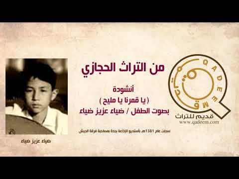 أنشودة يا قمرنا يا مليح من التراث الحجازي بصوت الطفل ضياء عزيز ضياء