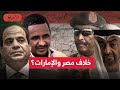 خلاف مصر والإمارات بخصوص السودان يخرج للعلن تقرير للفرنسية هل تتحول السودان لليبيا جديدة التقسيم 