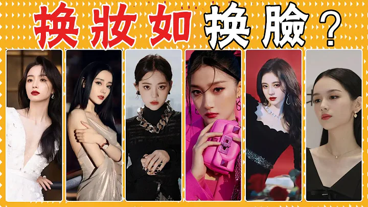顏值不夠，妝造來湊! 千金妝，惡女妝，AI妝，女明星紅毯妝容捲起來究竟有多離譜？歐陽娜娜，迪麗熱巴，關曉彤，陳都靈，胡冰卿，鞠婧禕，趙麗穎，周冬雨，周也，楊冪 - 天天要聞