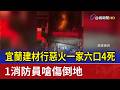 宜蘭建材行惡火一家六口4死 1消防員嗆傷倒地