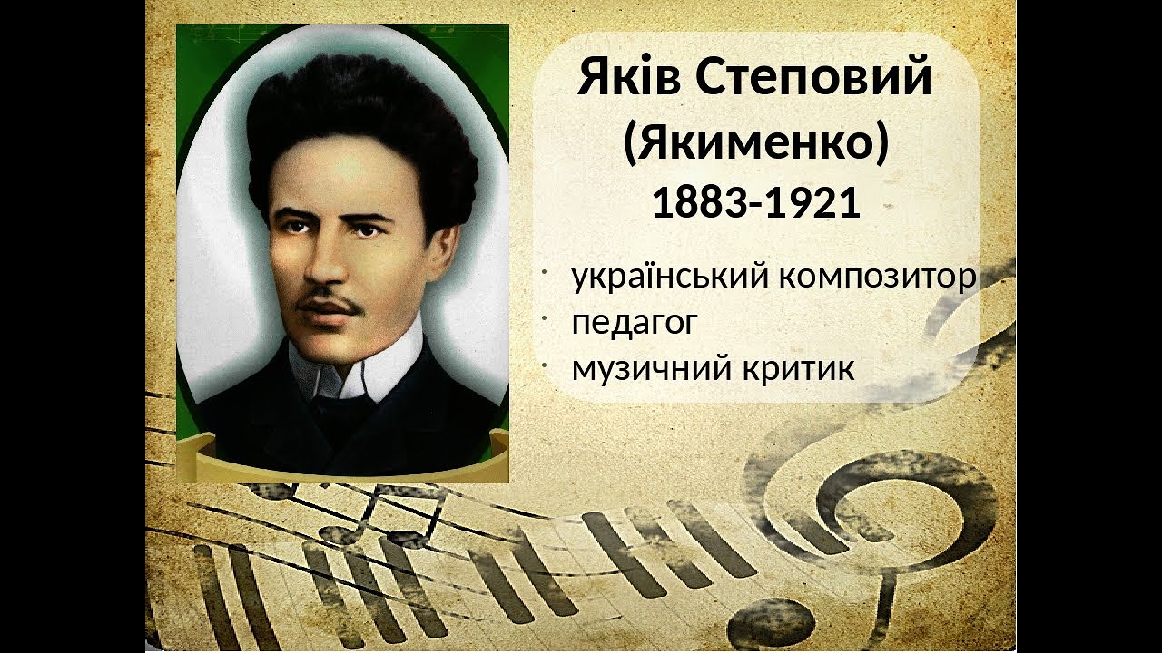 Яків Степовий . Життя та творчість.