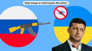 Чому українська влада не попередила про війну?