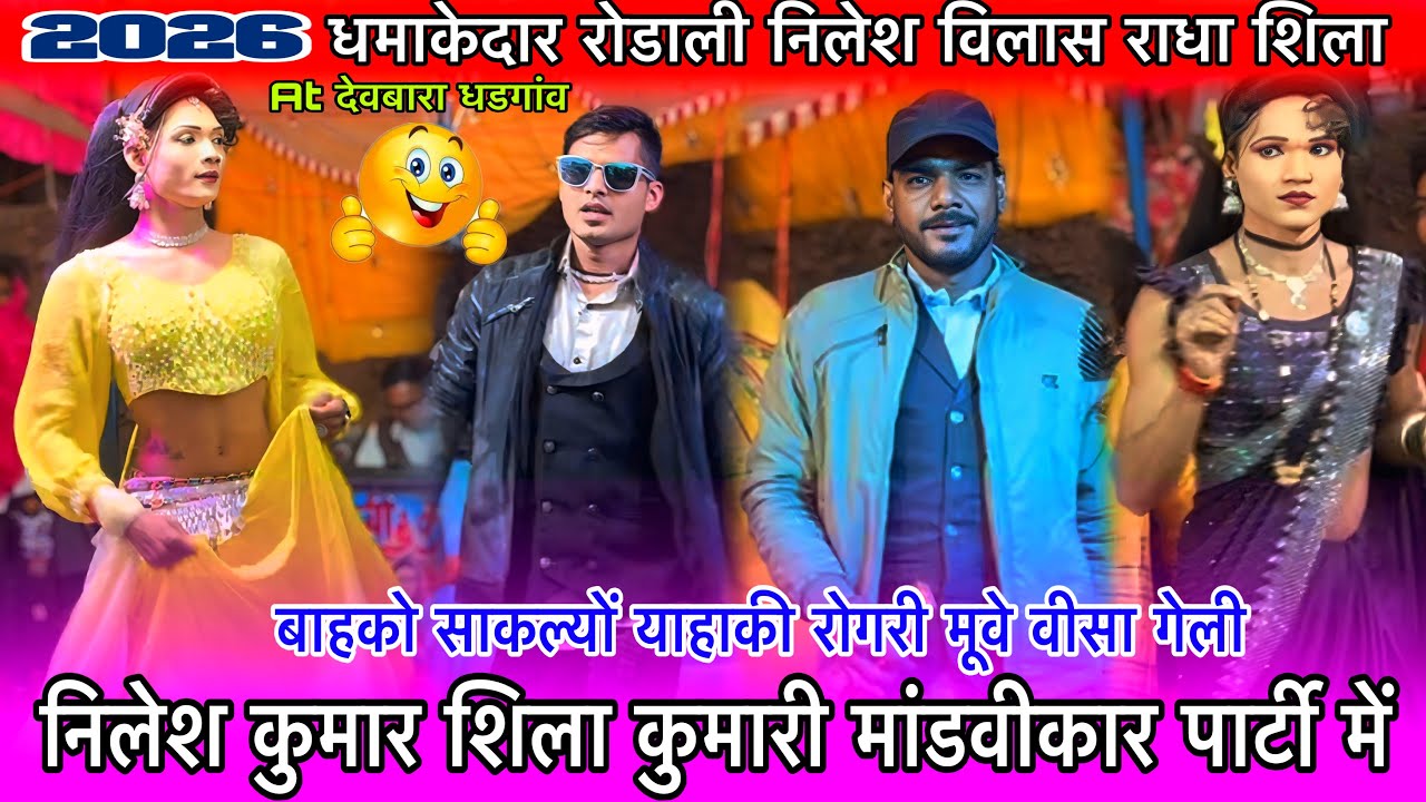 निलेश कुमार शिला कुमारी मांडवीकार पार्टी में विलास राधा न्यू रोडाली धमाकेदार At देवबारा धडगांव 2026