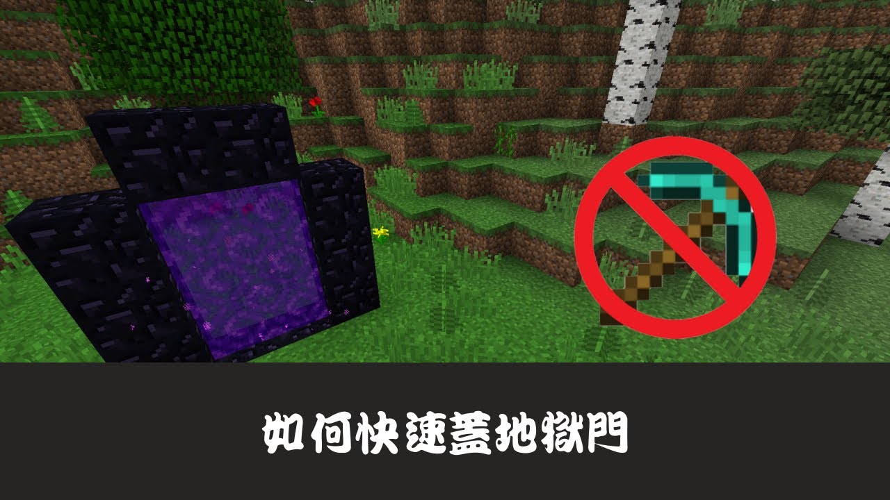 【Minecraft】如何快速蓋地獄門【SpeedRun實用教學】