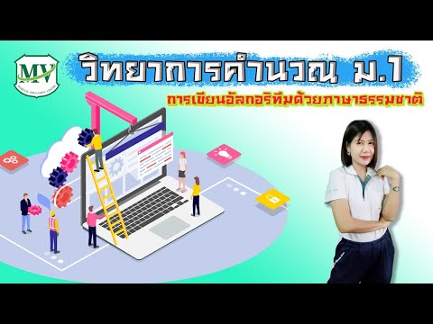 วิทยาการคำนวณ ม.1 การเขียนอัลกอริทึมด้วยภาษาธรรมชาติ