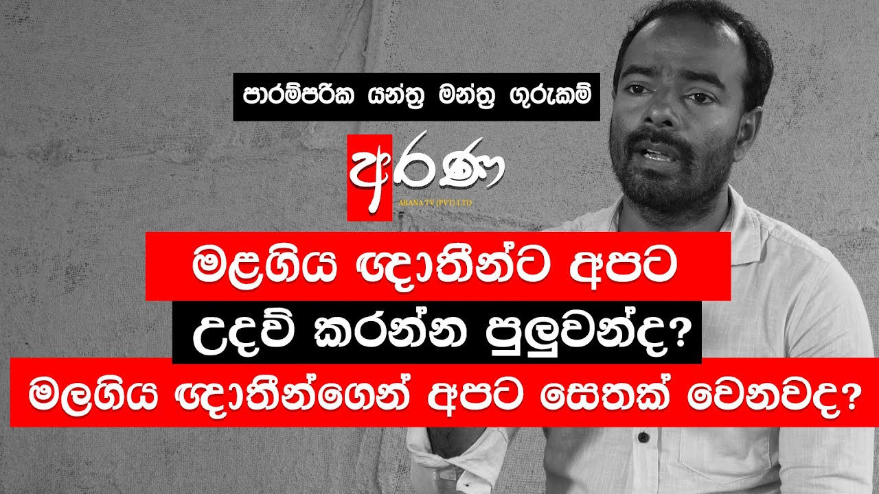 මළගිය ඥාතීන්ට අපට උදව් කරන්න පුලුවන්ද ? මලගිය ඥාතීන්ගෙන් අපට සෙතක් වෙනවද ?  - ARANA TV