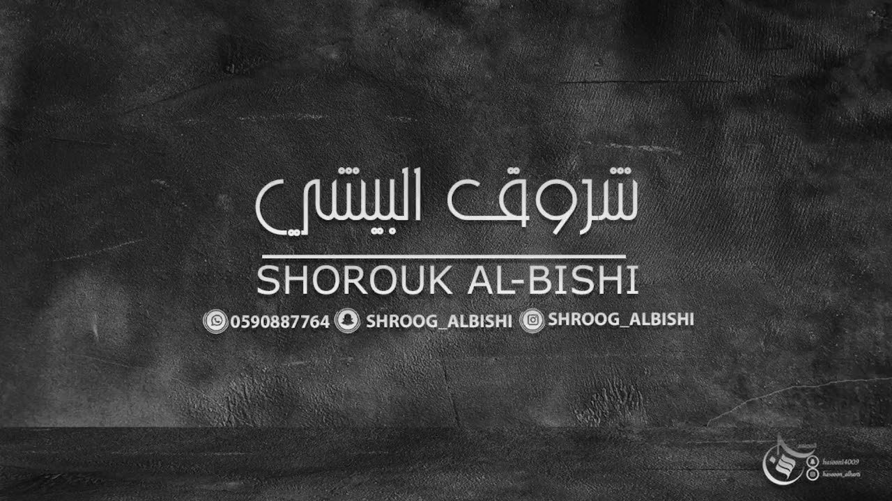 شروق البيشي /كل ماذكرتك يالغالي