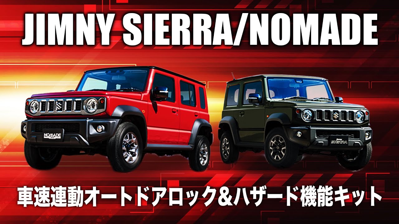 スズキ ジムニーシエラ ジムニーノマド 対応 車速連動オートドアロック 
