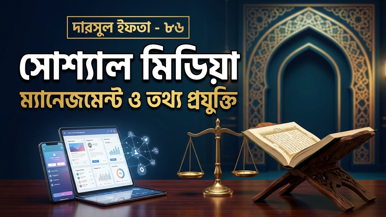 দারসুল ইফতা – ক্লাস নং ৮৬ | তথ্য প্রযুক্তি ৮ - সোশ্যাল মিডিয়া ম্যানেজমেন্ট | ১ অক্টোবর ২০২৬