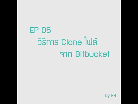EP 05 วิธีการ Clone ไฟล์จาก Bitbucket