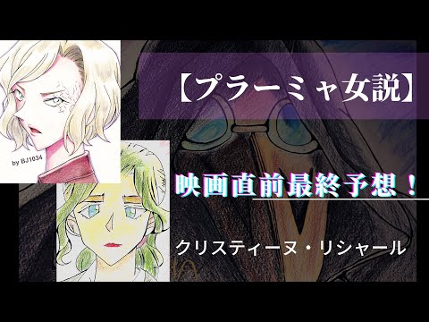 【コナン】ハロウィンの花嫁直前最終予想&考察　爆弾魔「プラーミャ」女性説！　エレニカ・ラブレンチエワ、クリスティーヌ・リシャール プラーミャの正体はいかに