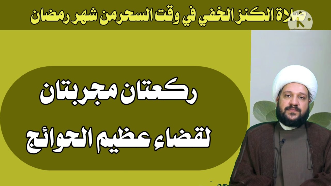 صلاة الكنز الخفي في وقت السحر ركعتان مجربتان لقضاء عظيم الحوائج/الشيخ احمد الهمامي